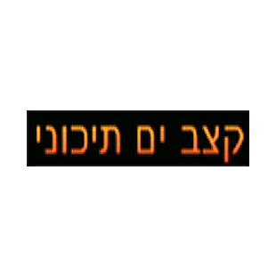 Radio Ketzev Yamtichoni - רדיו קצב ים תיכוני Logo